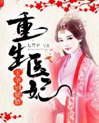 重生医妃:王爷，别傲娇！章节列表