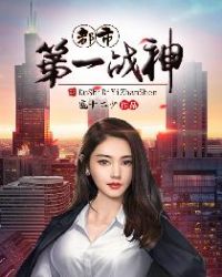 都市第一战神章节列表