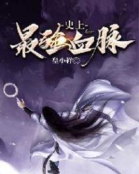 史上最强血脉章节列表