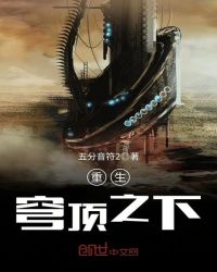 重生穹顶之下章节列表