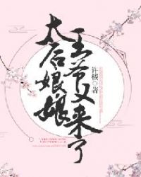 太后娘娘，王爷又来了章节列表