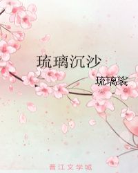 琉璃沉沙章节列表