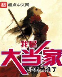 我是大当家章节列表