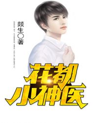 花都小神医章节列表