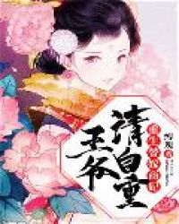 重生替嫁商妃：王爷，请自重章节列表