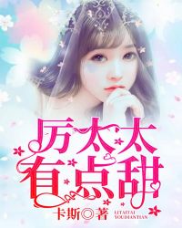 厉太太有点甜章节列表