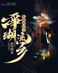 东聆西语之净湖流乡章节列表