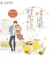 时光恰似晴风来章节列表