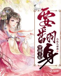 穿越王妃要翻身章节列表