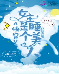 快穿女主是个睡美人章节列表