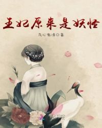 王妃原来是妖怪章节列表