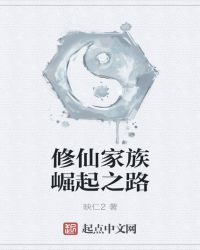 修仙家族崛起之路章节列表