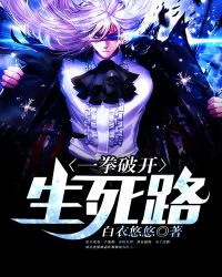 一拳破开生死路章节列表