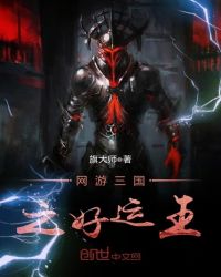 网游三国之好运王章节列表