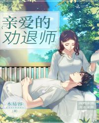 亲爱的劝退师章节列表