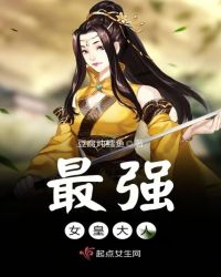 最强女皇大人章节列表