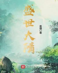 盛世大隋章节列表