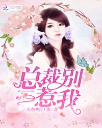 哼！总裁别惹我章节列表