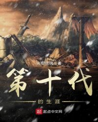 第十代的生涯章节列表