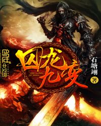 囚龙九变章节列表