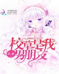校草是我未来男朋友章节列表