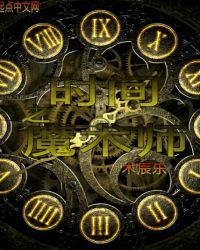 时间之魔术师章节列表