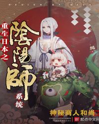重生日本之阴阳师系统章节列表