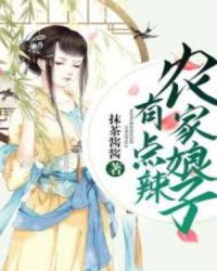 农家娘子有点辣章节列表