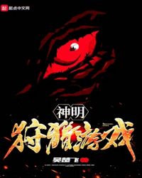 神明狩猎游戏章节列表