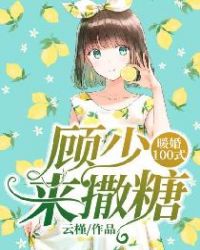 暖婚100式：顾少，来撒糖章节列表