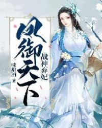 战神弃妃：凤御天下章节列表