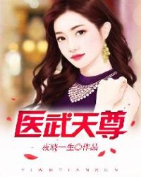 医武天尊章节列表