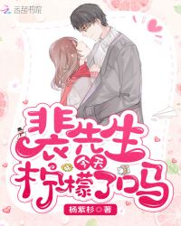 裴先生今天柠檬了吗章节列表