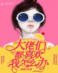 大佬们都喜欢我怎么办章节列表