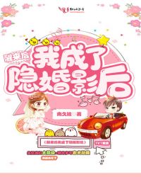 醒来后我成了隐婚影后章节列表