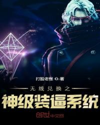 无限兑换之神级装逼系统章节列表