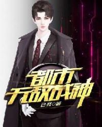 都市无敌战神章节列表