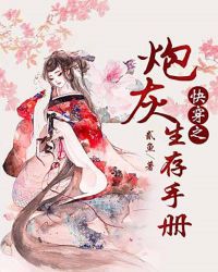 快穿之炮灰生存手册章节列表