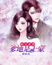 萌宝来袭：爹地是土豪章节列表