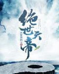 绝世天帝（又名仙武帝尊）龙王殿章节列表