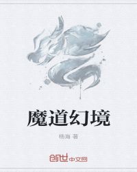 魔道幻境章节列表