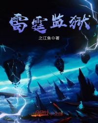 雷霆监狱章节列表