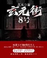 玄元街8号章节列表