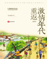 重返激情年代章节列表