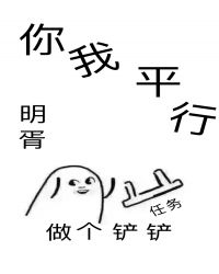 你我平行［无限］章节列表