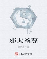 邪天圣尊章节列表