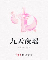 九天夜瑶章节列表