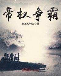 帝权争霸章节列表