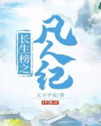 长生榜之凡人纪章节列表