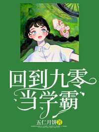 回到九零当学霸章节列表